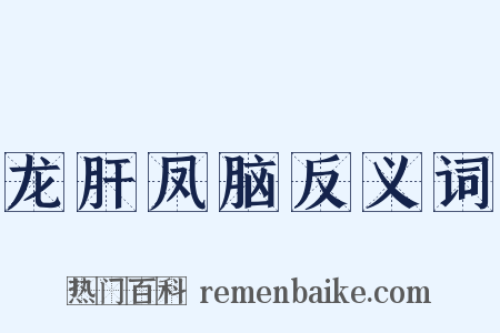 龙肝凤脑反义词是什么意思的图片